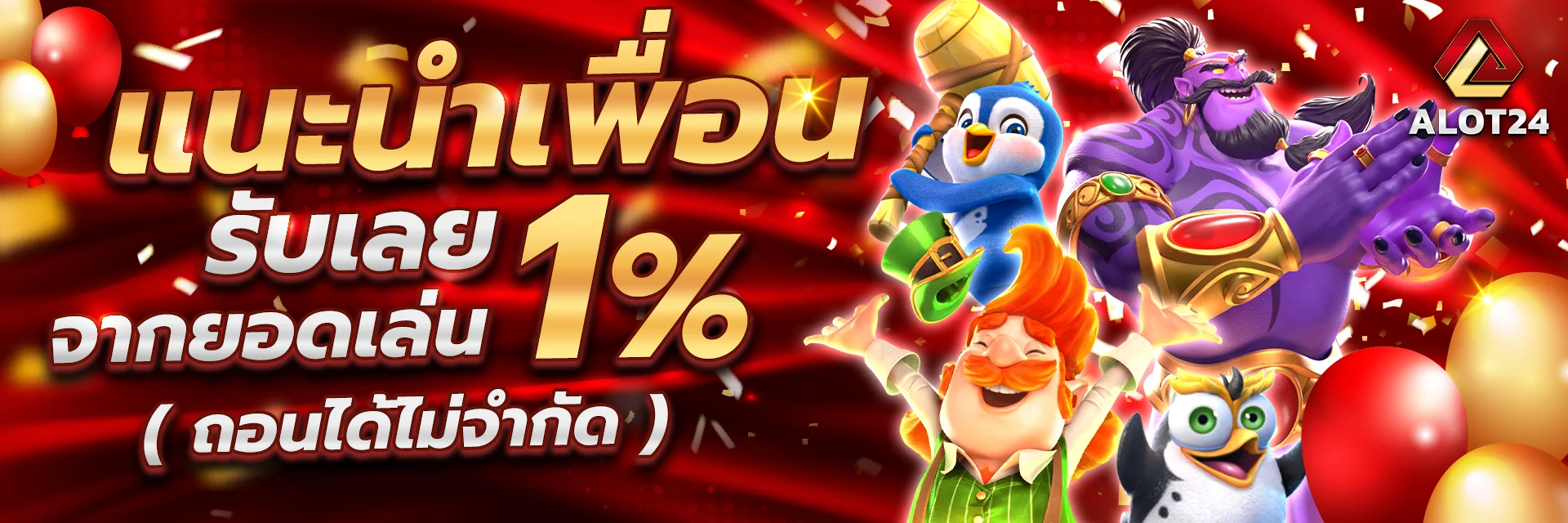 โปรโมชั่น ALOT24 สมัครสมาชิกใหม่รับโบนัสต้อนรับ